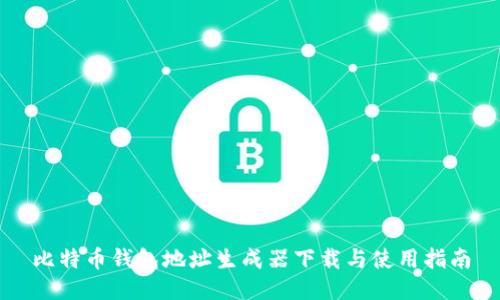 比特币钱包地址生成器下载与使用指南