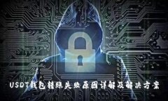 USDT钱包转账失败原因详解及解决方案