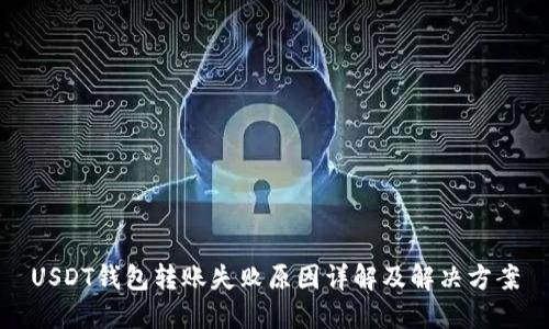 USDT钱包转账失败原因详解及解决方案