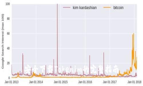 安全下载Tokenim的完整指南