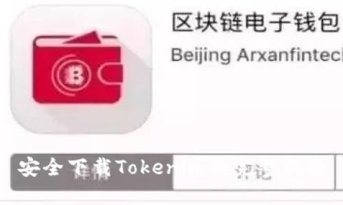 安全下载Tokenim的完整指南