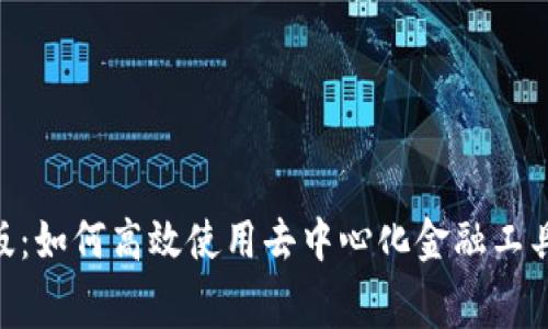 Tokenim免费版：如何高效使用去中心化金融工具提升投资收益