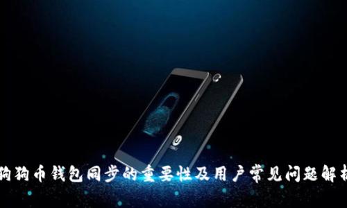 狗狗币钱包同步的重要性及用户常见问题解析