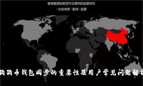 狗狗币钱包同步的重要性及用户常见问题解析
