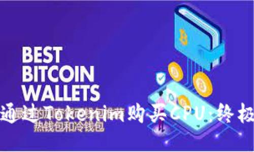 如何通过Tokenim购买CPU：终极指南