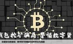 :揭露USDT钱包挖矿骗局：警惕数字货币投资陷阱