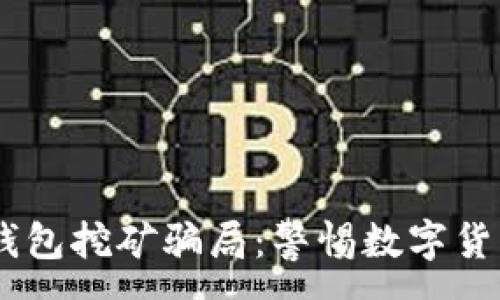:
揭露USDT钱包挖矿骗局：警惕数字货币投资陷阱