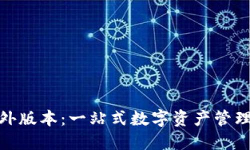 Tokenim海外版本：一站式数字资产管理与交易平台