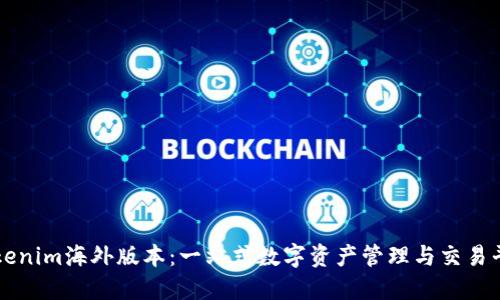 Tokenim海外版本：一站式数字资产管理与交易平台