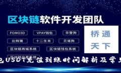 小金库钱包USDT充值到账时间解析及常见问题解答
