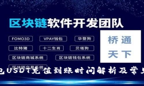 小金库钱包USDT充值到账时间解析及常见问题解答