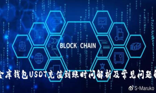 小金库钱包USDT充值到账时间解析及常见问题解答