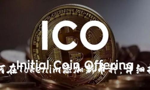 如何在Tokenim添加新币种：详细指南