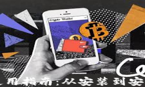 
比特币桌面钱包使用指南：从安装到安全管理的全面教程