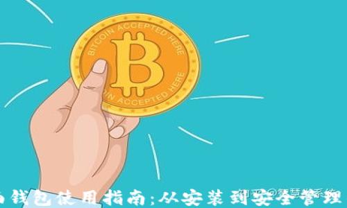 
比特币桌面钱包使用指南：从安装到安全管理的全面教程