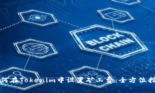 如何在Tokenim中设置矿工费：全方位指南