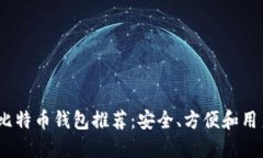 2023年最佳比特币钱包推荐：安全、方便和用户友