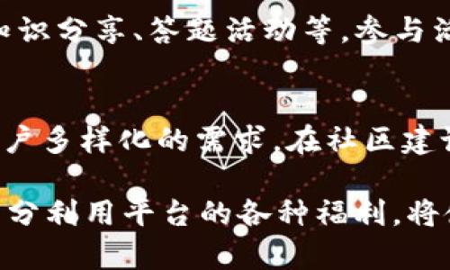   Tokenim 福利：如何充分利用Tokenim平台带来的各种优势 / 

 guanjianci Tokenim, 福利, 区块链 /guanjianci 

在数字货币和区块链技术飞速发展的时代，Tokenim作为一个新兴的平台，凭借其独特的模式和丰富的功能，逐渐吸引了大量用户的关注。Tokenim不仅提供了交易和投资的渠道，还为用户带来了许多福利和激励措施。本文将深入探讨Tokenim平台的福利机制，帮助用户更好地理解如何利用这些优势。

1. Tokenim平台概述
Tokenim是一个基于区块链技术的数字资产交易平台，致力于为用户提供一个安全、高效、透明的交易环境。平台支持多种数字资产的交易，同时还提供丰富的金融服务，例如资产管理、投资顾问和市场分析等。
Tokenim的核心优势在于其独特的激励机制，该机制旨在最大限度地提高用户的交易体验和满意度。平台通过多种方式回馈用户，包括交易佣金折扣、收益分配、空投奖励等。这些福利让用户在享受交易便利的同时，也能获得额外的收益。

2. Tokenim的福利机制详解
Tokenim设立了多种福利机制，以激励用户在平台上进行更频繁的交易和参与。以下是一些主要的福利类型：
strong2.1 交易佣金折扣/strongbrTokenim为活跃用户提供交易佣金的折扣，具体折扣额度取决于用户的交易量和持有的Tokens数量。这样，用户在进行交易时能够节省不少费用。
strong2.2 收益分配/strongbrTokenim将平台的一部分收入按比例分配给持有Tokens的用户，用户持有的Token越多，获得的收益也就越多。这一机制不仅鼓励用户长期持有Tokens，还增强了用户对平台的信任和满足感。
strong2.3 空投奖励/strongbr平台不定期进行Token空投，所有注册用户都有机会获得免费Token。这种方式不仅激励用户活跃参与，还吸引了更多新用户注册加入。
strong2.4 参与活动奖励/strongbrTokenim还定期举办各种活动，如交易竞赛、社区分享等，参与这些活动的用户不仅可以赢取Token奖励，还能提高他们的曝光度和知名度。

3. 用户如何申请Tokenim福利
要申请Tokenim平台的福利，用户只需按照以下步骤操作：
strong3.1 注册账户/strongbr用户首先需要在Tokenim平台上注册一个账户。注册时建议使用真实信息，以便顺利参与后续福利活动。
strong3.2 完善个人资料/strongbr用户需完善账户信息，包括身份验证等。这一步是为了确保用户的安全与合法性，也是参与某些福利的前提条件。
strong3.3 活跃交易/strongbr多进行交易可以获得佣金折扣和收益分配，同时提高参与活动的资格。建议用户定期关注市场动态，根据行情状况进行灵活交易。
strong3.4 参与社区活动/strongbr用户可通过参加Tokenim的社交媒体活动，保持与平台的互动，获取最新的活动信息，并积极参与其中。这些活动不仅提供了Token奖励，还有机会结识到志同道合的朋友。

4. Tokenim福利的长期价值与风险
Tokenim的福利机制显然为用户提供了额外的收益和激励，但用户在享受这些福利的同时，也需要注意长期价值和潜在风险：
strong4.1 长期价值/strongbrTokenim的平台设计目标是为了构建一个可持续发展的生态系统。随着平台用户的增加和市场的扩大，Tokenim的Token价值有望长期增长。用户通过持有Token和参与交易，有可能获得更高的资产收益。
strong4.2 风险管理/strongbr尽管Tokenim提供了多种福利，但数字货币市场本身也存在一定的风险。用户在享受福利的同时，需保持理性投资的心态，不应盲目追求短期收益而忽略市场风险。
strong4.3 学习与成长/strongbr利用Tokenim的福利机会，用户还可以通过分析市场行情、学习交易技巧等方式不断提升自己的金融素养。如能在投资过程中培养良好的风险意识和交易能力，将对未来的投资收益起到积极作用。

5. Tokenim福利的实用案例分析
为了更好地理解Tokenim福利机制的效果，下面将通过几个用户实例，展示如何最大化利用Tokenim所提供的福利：
strong案例一：小张的小额投资/strongbr小张是一名新手用户，刚在Tokenim注册，最初并未考虑过多的福利。他参与了一次交易活动，通过交易佣金的折扣，发现原本需支付的手续费大大降低。在不断了解平台之后，小张逐渐意识到持有Token也能带来额外的收益。因此，他开始增加投资，并积极参与社交活动，最终不仅获得了Token空投，还收获了丰富的交易经验。
strong案例二：小李的长期战略/strongbr小李则是一个较为成熟的投资者，他在Tokenim的早期就注册，并持有大量Tokens。小李不仅充分利用了交易折扣，还每月按比例分配获得了不少收益。他认为，通过持有Tokens，不仅可以享受平台福利，还能为未来的资产增值做好准备。
strong案例三：小王的推广经验/strongbr小王在Tokenim的社交平台上活跃，分享自己的交易策略并参与各种活动，获得了不菲的Token奖励。他的成功在于懂得如何利用社区优势，不断鼓励和吸引新用户加入，同时自己也在这一过程中得到了更多的收益。

6. 相关问题解答

问题一：Tokenim平台的安全性如何保证？
安全性是用户在选择数字资产交易平台时最为关注的因素之一。Tokenim平台采取了多项安全措施来保护用户资产和个人信息。首先，平台采用了先进的加密技术，将用户的交易信息和个人资料进行加密处理，确保数据安全不被泄露。此外，Tokenim还设有严格的身份验证机制，包括双重身份认证（2FA）等方式，为用户提供多重保护。为了保障基金的安全，平台还会定期审计其资产，并与保险公司合作，为用户的数字资产提供保险保障。这种多重安全保障的措施，使得Tokenim成为一个用户可以放心使用的平台。

问题二：怎样提高获取Tokenim福利的成功率？
提高获取Tokenim福利的成功率主要有几个方面。首先，用户应确保账户信息的真实性和完整性，特别是在身份验证方面要尽量及时完成，因为一些福利活动对用户的身份有要求。其次，用户应保持活跃，在平台上经常进行交易和参与活动，这样才能提升Tokenizer的等级，从而获得更大的福利。此外，参与Tokenim的社区活动、社交媒体互动等也是获取福利的好方法。及时关注平台的公告，了解最新的福利活动，才能不被错过潜在的机会。

问题三：Tokenim的平台有多少种类的Token可操作？
Tokenim平台支持多种数字资产和Token的交易，包括主流的比特币（BTC）、以太坊（ETH）等，也涵盖了一些新兴的加密货币。具体的Token种类依据市场需求和用户反馈而不断更新，平台会根据市场动态，定期评估并新增优质项目的Token。用户可以实时查看平台上的Token列表，并进行市场行情的分析和判断，选择合适的Token进行交易。

问题四：如何参与Tokenim的社群活动？
Tokenim的社群活动是用户获取福利的重要途径，用户可以通过多种渠道参与。在Tokenim的官方网站、社交媒体平台（如Twitter、Telegram等）上，平台会定期发布社区活动的通知。用户可以关注这些信息，参与到各种活动中，例如交易竞赛、知识分享、答题活动等。参与活动后，用户需要按照平台的要求提交相关材料或完成指定任务，以争取获得奖励，每个活动都有参与说明，用户应仔细阅读以确保理解活动规则。

问题五：Tokenim的未来发展方向是什么？
Tokenim未来的发展方向主要集中在提升用户体验、扩大用户群体和平台功能几个方面。首先，平台会不断用户界面，使之更友好，便于新手用户上手。其次，Tokenim将加大对新兴Token项目的支持力度，增加更多潜在优质资产的交易，以满足用户多样化的需求。在社区建设方面，Tokenim计划与更多的区块链项目及开发者展开合作，推动生态建设趋向多元化。此外，平台也会继续完善福利机制，吸引更多用户加入并活跃参与。

总结来说，Tokenim平台以其独特的福利机制和安全措施，致力于为用户提供更好的交易体验。通过深入了解Tokenim的福利，用户可以根据自身的需求，自己的投资策略，实现财富的增值。无论是新手还是老手，Tokenim都有值得期待的未来，充分利用平台的各种福利，将使得用户在这个快速发展的数字资产市场中立于不败之地。
