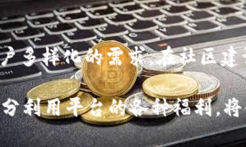   Tokenim 福利：如何充分利用Tokenim平台带来的各种优势 / 

 guanjianci Tokenim, 福利, 区块链 /guanjianci 

在数字货币和区块链技术飞速发展的时代，Tokenim作为一个新兴的平台，凭借其独特的模式和丰富的功能，逐渐吸引了大量用户的关注。Tokenim不仅提供了交易和投资的渠道，还为用户带来了许多福利和激励措施。本文将深入探讨Tokenim平台的福利机制，帮助用户更好地理解如何利用这些优势。

1. Tokenim平台概述
Tokenim是一个基于区块链技术的数字资产交易平台，致力于为用户提供一个安全、高效、透明的交易环境。平台支持多种数字资产的交易，同时还提供丰富的金融服务，例如资产管理、投资顾问和市场分析等。
Tokenim的核心优势在于其独特的激励机制，该机制旨在最大限度地提高用户的交易体验和满意度。平台通过多种方式回馈用户，包括交易佣金折扣、收益分配、空投奖励等。这些福利让用户在享受交易便利的同时，也能获得额外的收益。

2. Tokenim的福利机制详解
Tokenim设立了多种福利机制，以激励用户在平台上进行更频繁的交易和参与。以下是一些主要的福利类型：
strong2.1 交易佣金折扣/strongbrTokenim为活跃用户提供交易佣金的折扣，具体折扣额度取决于用户的交易量和持有的Tokens数量。这样，用户在进行交易时能够节省不少费用。
strong2.2 收益分配/strongbrTokenim将平台的一部分收入按比例分配给持有Tokens的用户，用户持有的Token越多，获得的收益也就越多。这一机制不仅鼓励用户长期持有Tokens，还增强了用户对平台的信任和满足感。
strong2.3 空投奖励/strongbr平台不定期进行Token空投，所有注册用户都有机会获得免费Token。这种方式不仅激励用户活跃参与，还吸引了更多新用户注册加入。
strong2.4 参与活动奖励/strongbrTokenim还定期举办各种活动，如交易竞赛、社区分享等，参与这些活动的用户不仅可以赢取Token奖励，还能提高他们的曝光度和知名度。

3. 用户如何申请Tokenim福利
要申请Tokenim平台的福利，用户只需按照以下步骤操作：
strong3.1 注册账户/strongbr用户首先需要在Tokenim平台上注册一个账户。注册时建议使用真实信息，以便顺利参与后续福利活动。
strong3.2 完善个人资料/strongbr用户需完善账户信息，包括身份验证等。这一步是为了确保用户的安全与合法性，也是参与某些福利的前提条件。
strong3.3 活跃交易/strongbr多进行交易可以获得佣金折扣和收益分配，同时提高参与活动的资格。建议用户定期关注市场动态，根据行情状况进行灵活交易。
strong3.4 参与社区活动/strongbr用户可通过参加Tokenim的社交媒体活动，保持与平台的互动，获取最新的活动信息，并积极参与其中。这些活动不仅提供了Token奖励，还有机会结识到志同道合的朋友。

4. Tokenim福利的长期价值与风险
Tokenim的福利机制显然为用户提供了额外的收益和激励，但用户在享受这些福利的同时，也需要注意长期价值和潜在风险：
strong4.1 长期价值/strongbrTokenim的平台设计目标是为了构建一个可持续发展的生态系统。随着平台用户的增加和市场的扩大，Tokenim的Token价值有望长期增长。用户通过持有Token和参与交易，有可能获得更高的资产收益。
strong4.2 风险管理/strongbr尽管Tokenim提供了多种福利，但数字货币市场本身也存在一定的风险。用户在享受福利的同时，需保持理性投资的心态，不应盲目追求短期收益而忽略市场风险。
strong4.3 学习与成长/strongbr利用Tokenim的福利机会，用户还可以通过分析市场行情、学习交易技巧等方式不断提升自己的金融素养。如能在投资过程中培养良好的风险意识和交易能力，将对未来的投资收益起到积极作用。

5. Tokenim福利的实用案例分析
为了更好地理解Tokenim福利机制的效果，下面将通过几个用户实例，展示如何最大化利用Tokenim所提供的福利：
strong案例一：小张的小额投资/strongbr小张是一名新手用户，刚在Tokenim注册，最初并未考虑过多的福利。他参与了一次交易活动，通过交易佣金的折扣，发现原本需支付的手续费大大降低。在不断了解平台之后，小张逐渐意识到持有Token也能带来额外的收益。因此，他开始增加投资，并积极参与社交活动，最终不仅获得了Token空投，还收获了丰富的交易经验。
strong案例二：小李的长期战略/strongbr小李则是一个较为成熟的投资者，他在Tokenim的早期就注册，并持有大量Tokens。小李不仅充分利用了交易折扣，还每月按比例分配获得了不少收益。他认为，通过持有Tokens，不仅可以享受平台福利，还能为未来的资产增值做好准备。
strong案例三：小王的推广经验/strongbr小王在Tokenim的社交平台上活跃，分享自己的交易策略并参与各种活动，获得了不菲的Token奖励。他的成功在于懂得如何利用社区优势，不断鼓励和吸引新用户加入，同时自己也在这一过程中得到了更多的收益。

6. 相关问题解答

问题一：Tokenim平台的安全性如何保证？
安全性是用户在选择数字资产交易平台时最为关注的因素之一。Tokenim平台采取了多项安全措施来保护用户资产和个人信息。首先，平台采用了先进的加密技术，将用户的交易信息和个人资料进行加密处理，确保数据安全不被泄露。此外，Tokenim还设有严格的身份验证机制，包括双重身份认证（2FA）等方式，为用户提供多重保护。为了保障基金的安全，平台还会定期审计其资产，并与保险公司合作，为用户的数字资产提供保险保障。这种多重安全保障的措施，使得Tokenim成为一个用户可以放心使用的平台。

问题二：怎样提高获取Tokenim福利的成功率？
提高获取Tokenim福利的成功率主要有几个方面。首先，用户应确保账户信息的真实性和完整性，特别是在身份验证方面要尽量及时完成，因为一些福利活动对用户的身份有要求。其次，用户应保持活跃，在平台上经常进行交易和参与活动，这样才能提升Tokenizer的等级，从而获得更大的福利。此外，参与Tokenim的社区活动、社交媒体互动等也是获取福利的好方法。及时关注平台的公告，了解最新的福利活动，才能不被错过潜在的机会。

问题三：Tokenim的平台有多少种类的Token可操作？
Tokenim平台支持多种数字资产和Token的交易，包括主流的比特币（BTC）、以太坊（ETH）等，也涵盖了一些新兴的加密货币。具体的Token种类依据市场需求和用户反馈而不断更新，平台会根据市场动态，定期评估并新增优质项目的Token。用户可以实时查看平台上的Token列表，并进行市场行情的分析和判断，选择合适的Token进行交易。

问题四：如何参与Tokenim的社群活动？
Tokenim的社群活动是用户获取福利的重要途径，用户可以通过多种渠道参与。在Tokenim的官方网站、社交媒体平台（如Twitter、Telegram等）上，平台会定期发布社区活动的通知。用户可以关注这些信息，参与到各种活动中，例如交易竞赛、知识分享、答题活动等。参与活动后，用户需要按照平台的要求提交相关材料或完成指定任务，以争取获得奖励，每个活动都有参与说明，用户应仔细阅读以确保理解活动规则。

问题五：Tokenim的未来发展方向是什么？
Tokenim未来的发展方向主要集中在提升用户体验、扩大用户群体和平台功能几个方面。首先，平台会不断用户界面，使之更友好，便于新手用户上手。其次，Tokenim将加大对新兴Token项目的支持力度，增加更多潜在优质资产的交易，以满足用户多样化的需求。在社区建设方面，Tokenim计划与更多的区块链项目及开发者展开合作，推动生态建设趋向多元化。此外，平台也会继续完善福利机制，吸引更多用户加入并活跃参与。

总结来说，Tokenim平台以其独特的福利机制和安全措施，致力于为用户提供更好的交易体验。通过深入了解Tokenim的福利，用户可以根据自身的需求，自己的投资策略，实现财富的增值。无论是新手还是老手，Tokenim都有值得期待的未来，充分利用平台的各种福利，将使得用户在这个快速发展的数字资产市场中立于不败之地。