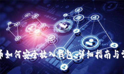 挖到的比特币如何安全放入钱包：详细指南与常见问题解答