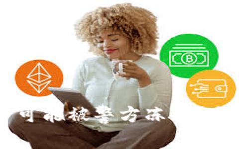 Tokenim是否可能被警方冻结？全面分析与解读