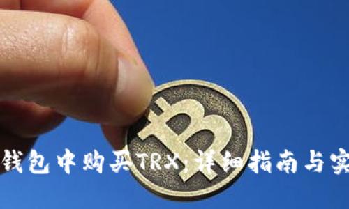 如何在钱包中购买TRX：详细指南与实用技巧