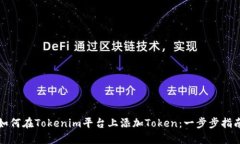 如何在Tokenim平台上添加Token：一步步指南