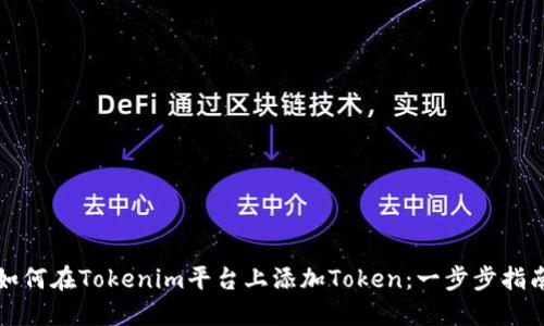 如何在Tokenim平台上添加Token：一步步指南