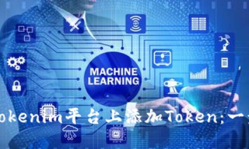 如何在Tokenim平台上添加Token：一步步指南