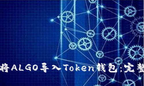 如何将ALGO导入Token钱包：完整指南