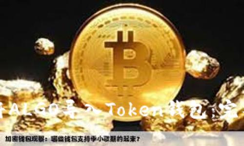 如何将ALGO导入Token钱包：完整指南