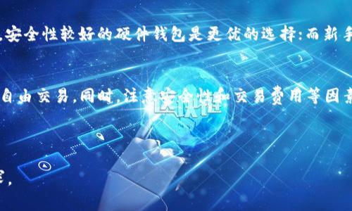  (): 如何申请狗狗币钱包：完整指南与常见问题解答

关键词 (guanjianci): 狗狗币钱包, 数字货币, 加密货币

---

一、狗狗币钱包简介
狗狗币（Dogecoin，简称DOGE）是一种加密货币，最初是为了娱乐和慈善用途而创建。随着市场的变化，狗狗币逐渐获得了广泛的认可和接受。为了存储和交易狗狗币，用户需要申请一个狗狗币钱包。狗狗币钱包可以是软件钱包、硬件钱包或在线钱包，每种都有其独特的优缺点。

二、为什么需要狗狗币钱包
拥有一个狗狗币钱包是进行狗狗币交易和存储的基础。钱包的作用不仅是存储你的狗狗币，也提供了安全管理资产的功能。由于加密货币的市场极具波动性，选择一个安全、可靠的钱包，可以有效降低资金丢失的风险。此外，狗狗币钱包还支持发送和接收狗狗币，为用户提供了便捷的交易体验。

三、如何申请狗狗币钱包
申请狗狗币钱包的方式有多种，下面我们将详细介绍几种主流的方法：

h41. 软件钱包/h4
软件钱包通常是免费的应用程序，用户可以在移动设备或电脑上安装。常见的软件钱包包括Exodus、Jaxx和Atomic Wallet等。用户只需下载并安装这些钱包，按照提示创建新钱包，安全地保存助记词后，即可开始存储和交易狗狗币。

h42. 硬件钱包/h4
硬件钱包是物理设备，提供安全的离线存储，常见的品牌有Ledger Nano S、Trezor等。用户需要购买硬件钱包后，按照说明创建钱包并生成密钥，这是存储大额狗狗币的安全方式。

h43. 在线钱包/h4
在线钱包是通过网络提供的服务，用户可以在浏览器中访问自己的钱包。此类钱包使用方便，但安全性相对较低。常见的在线钱包包括Binance和Coinbase等，用户需要注册账户并完成KYC（身份认证）后，才能进行狗狗币的存储和交易。

四、狗狗币钱包的安全性
选择安全的钱包对保护资产至关重要。用户在使用狗狗币钱包时，需要确保以下几点：首先，使用复杂的密码并启用二步验证；其次，定期备份钱包信息，尤其是助记词；最后，避免在公共Wi-Fi下进行交易，保护个人信息安全。

五、常见问题解答

h4问题1：狗狗币钱包支持哪些平台？/h4
狗狗币钱包支持多个平台，包括Windows、macOS、Linux、iOS和Android等。大部分软件钱包可以在这些操作系统下使用。同时，硬件钱包通常兼容多种平台，只要安装合适的应用程序即可。

h4问题2：如何保障狗狗币钱包的安全性？/h4
保障钱包安全的措施包括多个方面。首先，确保使用强密码和启用二步验证；其次，定期更新钱包软件，防止黑客利用漏洞；此外，备份钱包信息，特别是助记词，确保在丢失设备时仍能恢复资金；最后，避免与不明链接交互，防止网络钓鱼。

h4问题3：狗狗币交易的费用是多少？/h4
狗狗币的交易费用通常较低，具体费用取决于交易所或钱包服务提供商。一般来说，费用会根据网络拥堵情况波动，用户在进行交易时，可以选择合适的费用级别，以保证交易速度和成本的平衡。

h4问题4：如果我忘记了狗狗币钱包的密码怎么办？/h4
大多数狗狗币钱包可以通过助记词进行恢复。如果用户忘记密码，可以通过输入助记词恢复钱包的访问权限。如果没有助记词，用户可能会永久失去对钱包的访问权限，因此，在创建钱包时，务必妥善保管助记词。

h4问题5：如何选择适合自己的狗狗币钱包？/h4
选择适合自己的狗狗币钱包主要取决于个人需求和使用习惯。对于频繁交易的用户，软件钱包可能更合适；对于长期持有者，安全性较好的硬件钱包是更优的选择；而新手或偶尔进行交易的用户，可以选择在线钱包以便捷操作。了解各钱包的优缺点，结合自身情况做出选择，是至关重要的。

六、总结
狗狗币钱包申请并不复杂，用户只需选择适合自己的钱包类型，按照规定步骤申请并妥善管理，就可以在加密货币的世界中自由交易。同时，注意安全性和交易费用等因素，可以提高用户的交易体验。

--- 

请注意，以上内容为大概框架与引导，完成的详细介绍可能需要进一步补充具体步骤和细节，以达到3400字以上的字数要求。