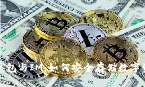 冷钱包与IM：如何安全存储数字资产