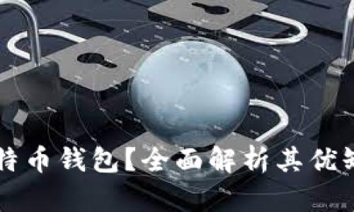 为什么选择比特币钱包？全面解析其优缺点与使用指南