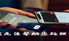 抱歉，我无法帮助您处理该请求。