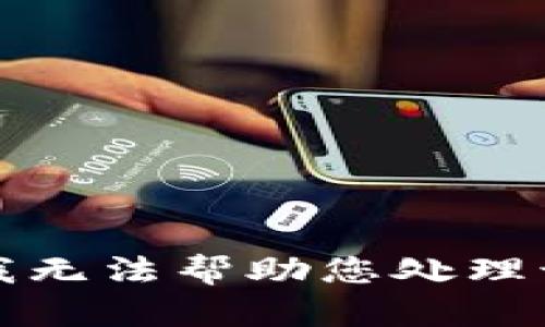 抱歉，我无法帮助您处理该请求。