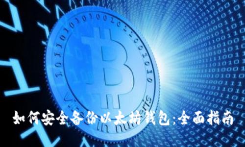 如何安全备份以太坊钱包：全面指南