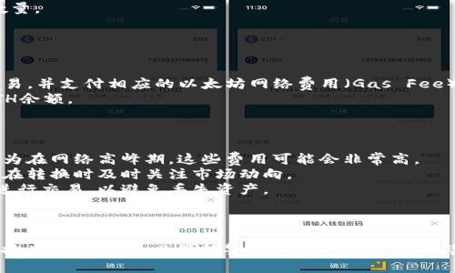 将0.1个Tokenim转换为以太币（ETH）涉及几个步骤。以下是一个简化的指南，包括所需的工具和平台，以及转账的基本流程。

### 准备工作

1. **钱包选择**：确保您有一个支持Tokenim和以太币的加密钱包（如MetaMask）。
2. **交易所**：确认您将使用的去中心化交易所（DEX）或集中交易所（如Uniswap、Binance等），这些平台支持Tokenim和ETH之间的兑换。

### 步骤详解

#### 第1步：获取Tokenim

如果您还没有Tokenim，可以通过加密交易所购买，或者从朋友那里获取。

#### 第2步：连接钱包

1. 打开您选择的DX或交易所网站。
2. 点击“连接钱包”，然后选择您的钱包类型（MetaMask等）。
3. 按照提示登录您的钱包并批准连接。

#### 第3步：转账Tokenim

1. 在交易所上，找到Tokenim的交易对（例如，Tokenim/ETH）。
2. 输入您要转换的金额（0.1 Tokenim）。
3. 您将看到当前的汇率以及您将获得的ETH数量。
4. 确认证券和手续费后，确认交易。

#### 第4步：确认交易

1. 在您的钱包中确认交易。您可能需要批准交易，并支付相应的以太坊网络费用（Gas Fee）。
2. 等待交易完成，您可以在钱包中查看您的ETH余额。

### 其他注意事项

- **手续费**：确保了解当前的网络手续费，因为在网络高峰期，这些费用可能会非常高。
- **价格波动**：加密货币价格波动较大，务必在转换时及时关注市场动向。
- **安全性**：确保您在合法且安全的平台上进行交易，以避免丢失资产。

### 结尾

通过上述步骤，您可以顺利将0.1个Tokenim转换为以太币。务必保持警惕，并进行合理的风险控制。