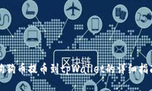 狗狗币提币到tpWallet的详细指南