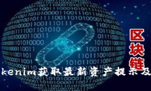 如何通过Tokenim获取最新资产提示及其影响分析