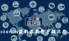 如何通过Tokenim获取最新资