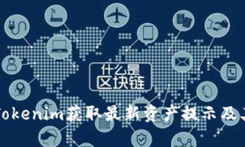如何通过Tokenim获取最新资产提示及其影响分析
