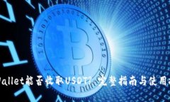 tpWallet能否收取USDT? 完整指南与使用技巧