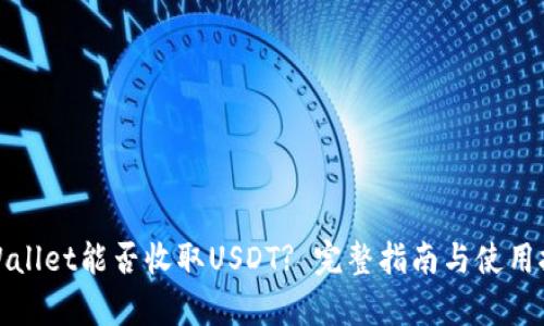 tpWallet能否收取USDT? 完整指南与使用技巧