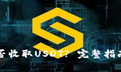 tpWallet能否收取USDT? 完整指南与使用技巧