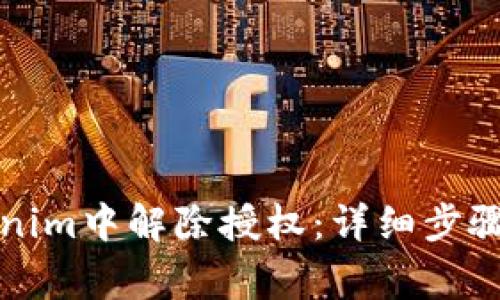 如何在Tokenim中解除授权：详细步骤与注意事项