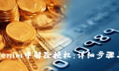 如何在Tokenim中解除授权：详细步骤与注意事项