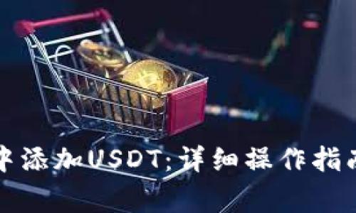 如何在狐狸钱包中添加USDT：详细操作指南与常见问题解答