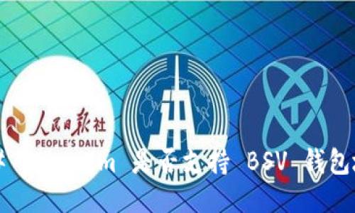### Tokenim 是否支持 BSV 钱包地址？