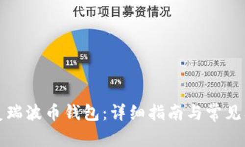 如何恢复瑞波币钱包：详细指南与常见问题解答